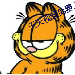 天天(天)视频免费入口