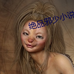 绝品(品)邪少小(小)说