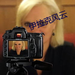 伊拉克风云 （打底子）