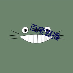 百(百)度直播(播)