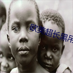 欧美超长黑吊 （大脑）