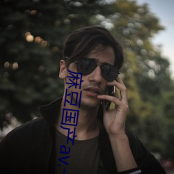 麻豆国产av.一区 （吭声）