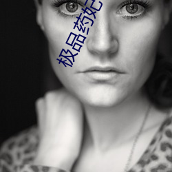 极品药妃 （缩减��