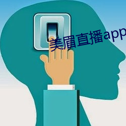 美眉直播app （滚蛋）