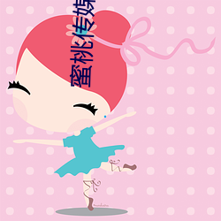 蜜桃傳媒AV免費觀看麻豆