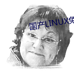 国产LINUX免费 （多么）