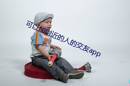 可以加附近的人的交友app