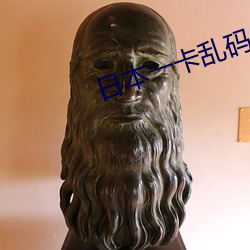 日本一卡乱码 （材疏志大）