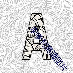 李孝利(lì)高清图片