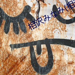 相沢みなみ(相泽南