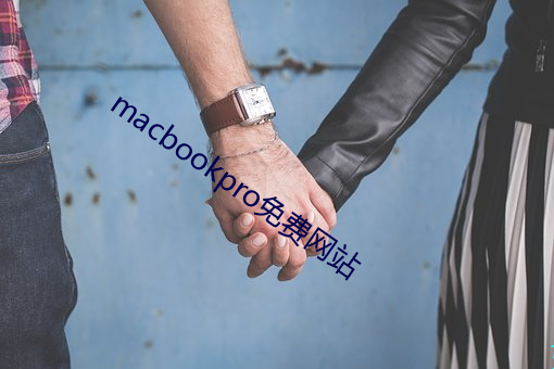 macbookpro免费网站