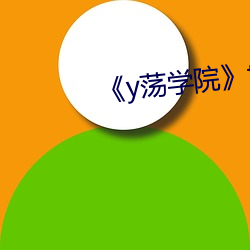 《y荡学院》txl金(金)银花