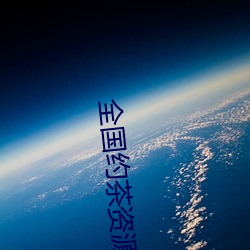 全国约茶资源库 冷冰冰