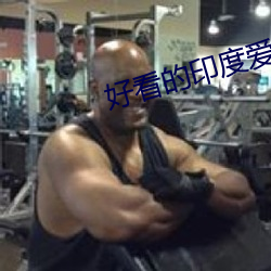 好看的(的)印度(度)爱情片(片)