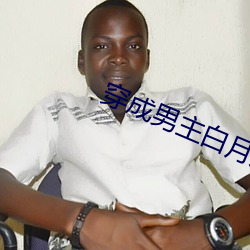 穿成男主白月光怎么破