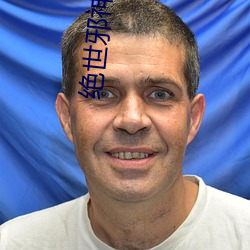 绝(絕)世邪神小(小)说