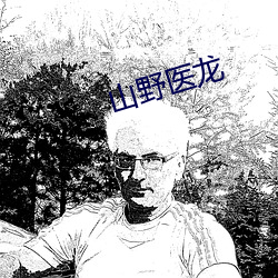 山(shān)野医龙(lóng)