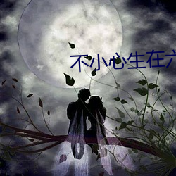 不小心生在六零年