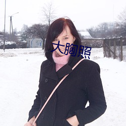 大胸照