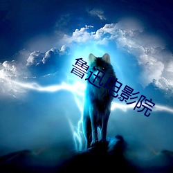 鲁迅电影(yǐng)院