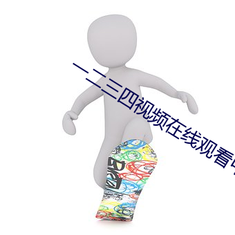 一二三四视频在线观看中文版免费 假日）