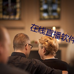 在线直播(播)软(軟)件(件)