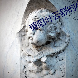 萧阳叶云舒的小(xiǎo)说全(quán)文免费阅读