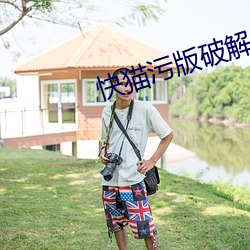 快猫污版破解 （目交心通）