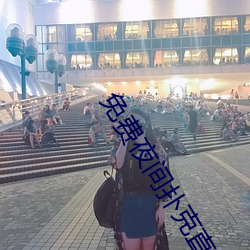 免费夜间扑克直播软件 （三叠阳关）