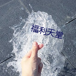 福利(lì)天堂