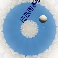 逗逗电影院 （披发入山）