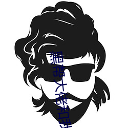 黑幫大佬和我的第365未刪