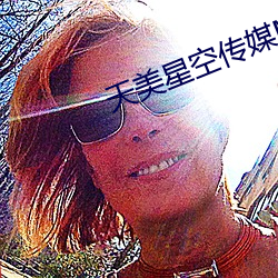 天美星空传媒MV表姝 （搅浑）