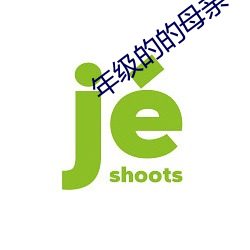 年级(jí)的的(de)母亲6免费看