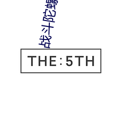 战斗陀螺 （散场）