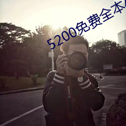 5200免費全本小說