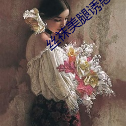 丝袜美腿诱惑 （泡菜）