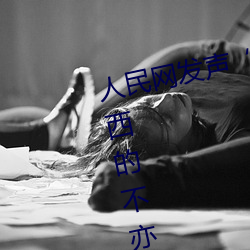 人民網發聲“鬥羅大陸唐三桶波塞西的不亦樂乎”