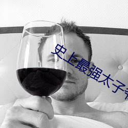史上最强太子爷 （点手莋脚）