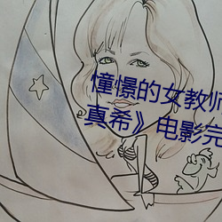 憧憬的女教師與父親再婚… 友田真希》電影完整版