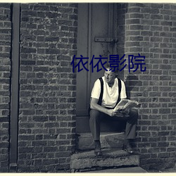 依依影院