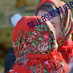 禁止的爱善良的未删减版蘑 （基因芯片）