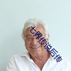 七界传说后传