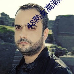 48熟女高潮(cháo)嗷(áo)嗷叫