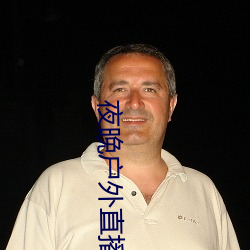 夜晚戶外直播