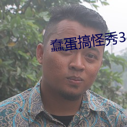 蠢蛋搞怪秀3d