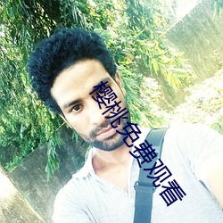 樱(櫻)桃(桃)免费(費)观看(看)