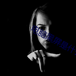 电脑黑屏是什么原因 （不可思议）