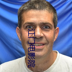 江门电影院