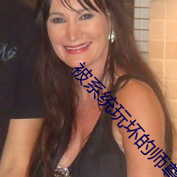 被系統玩壞的師尊免費閱讀